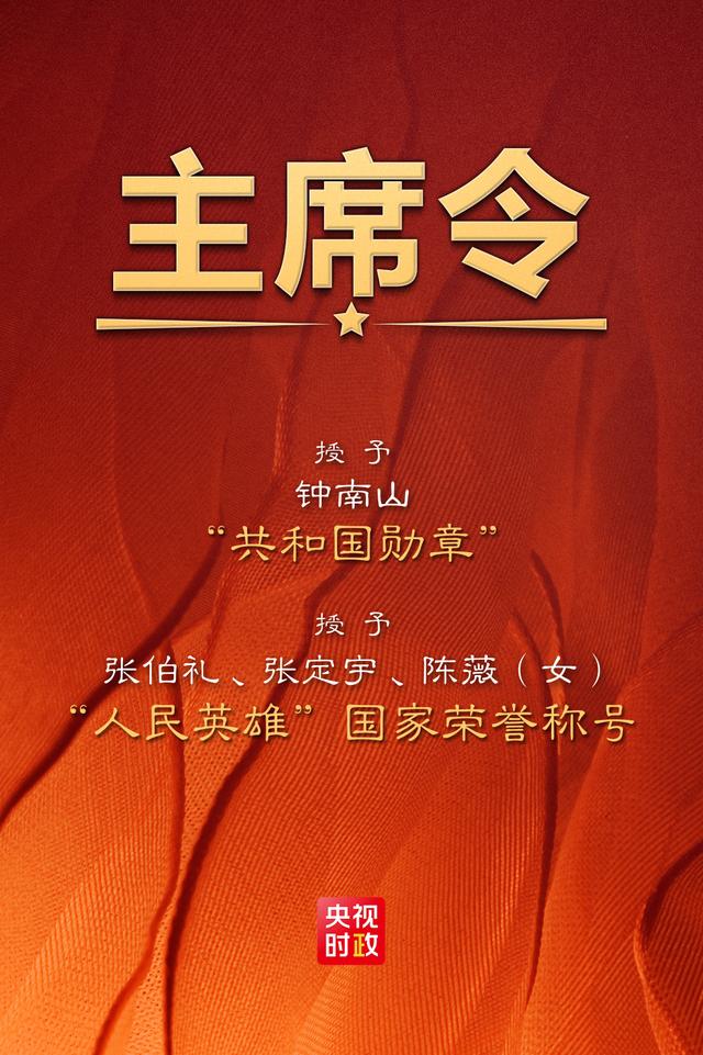 习近平签署主席令 授予钟南山等4人国家勋章、国家荣誉称号(图1) 习近平签署主席令 授予钟南山等4人国家勋章、国家荣誉称号(图1)