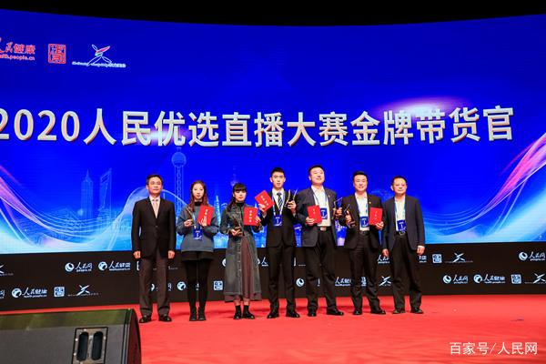 “人民优选直播大赛”全国总决赛获奖名单揭晓(图3) “人民优选直播大赛”全国总决赛获奖名单揭晓(图3)