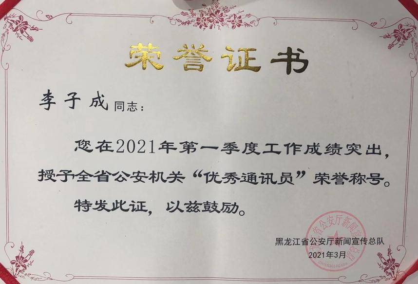 喜报！2021年度齐齐哈尔市公安局五名宣传民警荣获省级荣誉(图3)