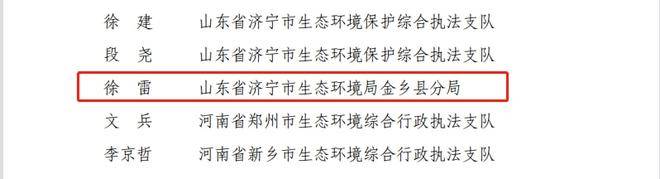 三喜临门！济宁市生态环境局金乡县分局荣获两项国家荣誉、一项省级荣誉(图5)