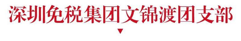 祝贺！团市委授予一批优秀团组织“战疫专项”荣誉称号(图22)