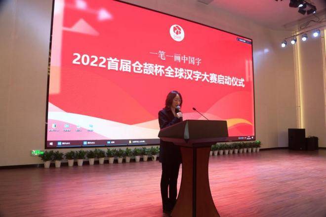 一笔一画 讲好中国故事 首届仓颉杯全球汉字大赛启动仪式(图2)