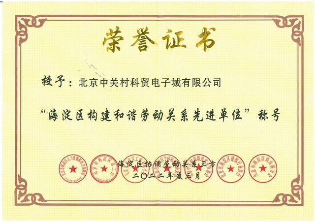 中关村科技荣获“海淀区构建和谐劳动关系先进单位”荣誉称号(图2)
