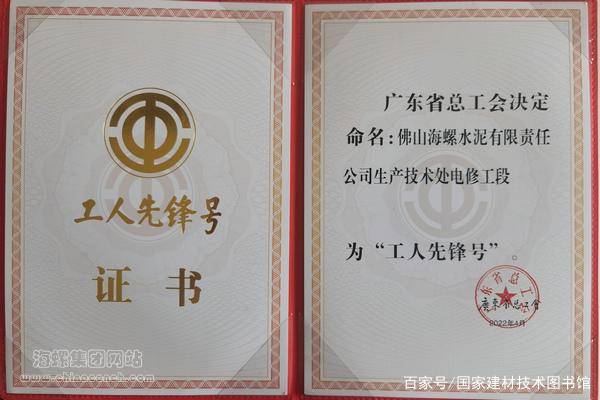 佛山海螺电修工段喜获“广东省工人先锋号”荣誉称号(图1)