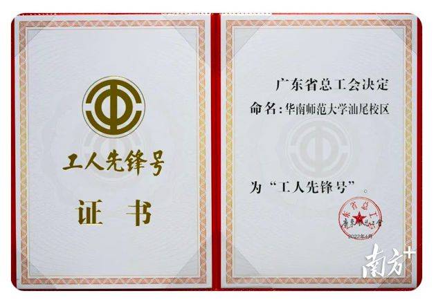 华南师范大学汕尾校区荣获广东省“工人先锋号”荣誉称号(图1)