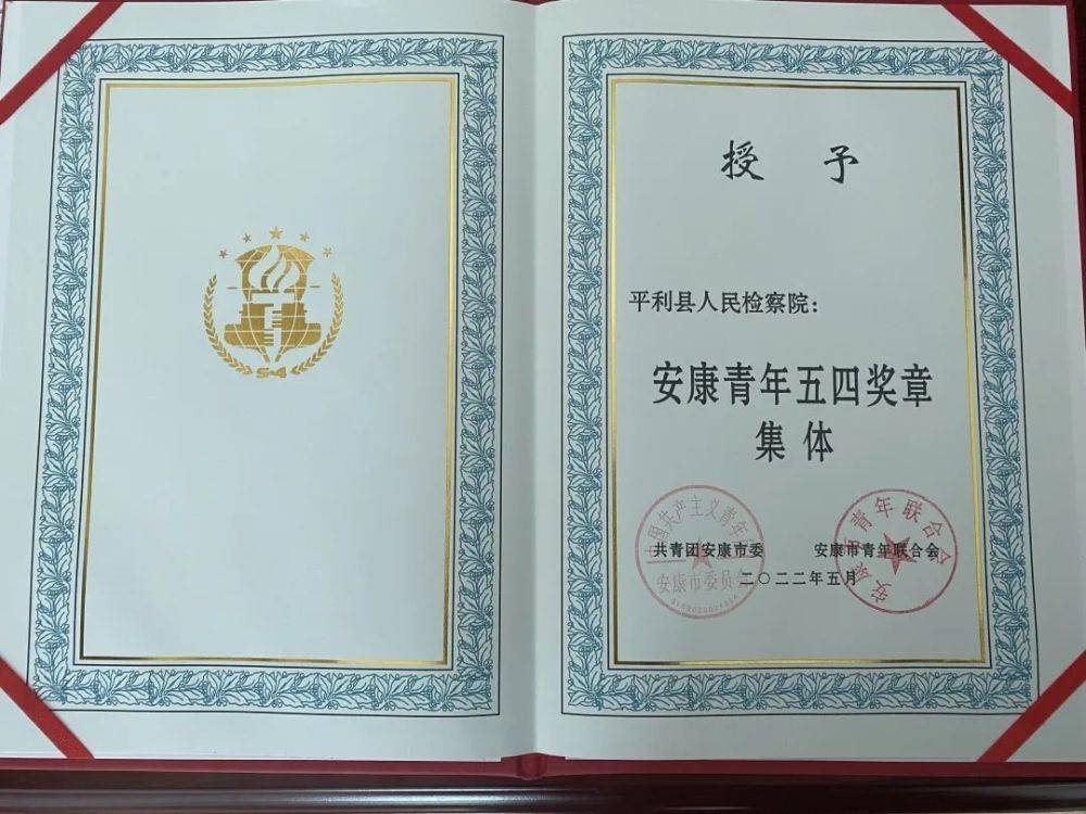 平利县人民检察院荣获“安康青年五四奖章集体”称号(图2)