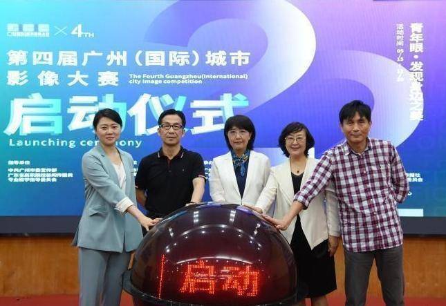 第四届广州(国际)城市影像大赛扬帆再起航(图1) 第四届广州(国际)城市影像大赛扬帆再起航(图1)