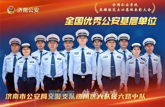 荣耀！济南公安3个集体7名个人获“国字号”荣誉！