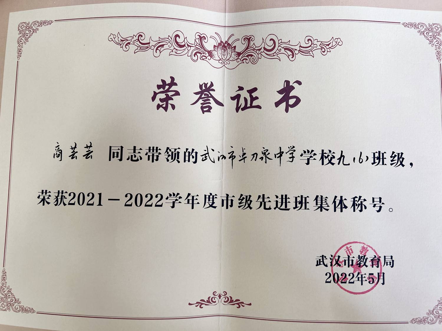 热烈祝贺武汉市卓刀泉中学商芸芸老师带领的九六班获得先进班集体称号(图3) 2.jpg