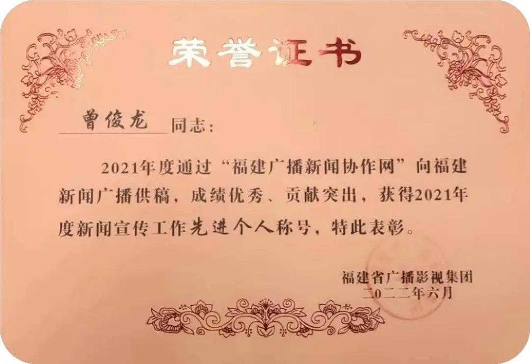 曾俊龙同志获得福建省广播影视集团 “2021年度新闻宣传工作先进个人”称号(图1)
