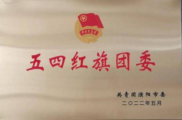 濮阳职业技术学院附属中学团委荣获市“五四红旗团委”称号(图1)