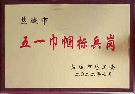 滨海县人民检察院“一颗星”未检团队喜获盐城市 “五一巾帼标兵岗”荣誉称号(图1)