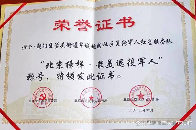 喜报！“首都老兵”垡头街道翠城趣园社区复转军人红星服务队荣获2023年度“北京榜样·最美退役军人”称号(图2)