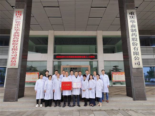 中华全国总工会表彰!华森制药黄介荣获全国五一劳动奖章(图5) 中华全国总工会表彰!华森制药黄介荣获全国五一劳动奖章(图5)