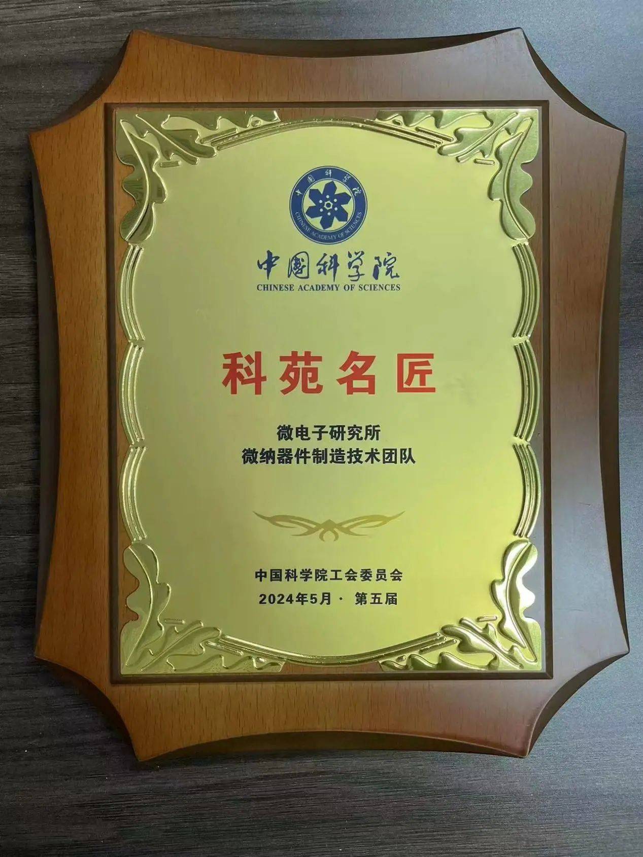 中国科学院微电子所微纳器件制造技术团队荣获中国科学院第五届“科苑名匠”称号(图2)