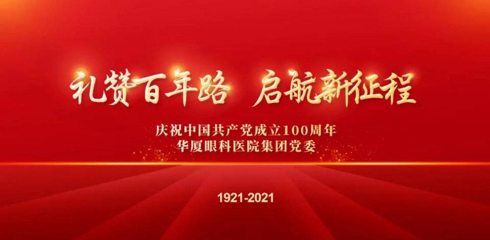 西安华厦眼科医院张利玲院长获集团党委“光明先锋”荣誉表彰(图1)