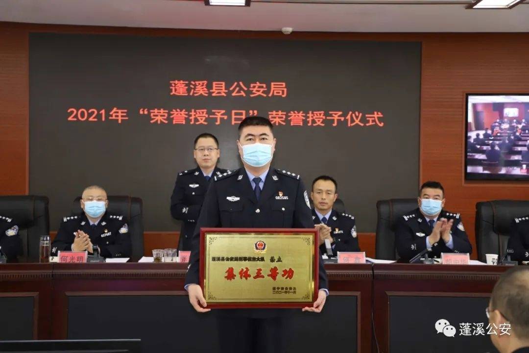 蓬溪公安举行2021年度荣誉授予仪式(图6) 蓬溪公安举行2021年度荣誉授予仪式(图6)
